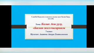 Калык Акиев "Баскан жол" чыгармасы. Мугалим: Акатова Айнура Токтогоновна