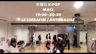 福岡ダンススクールリアン　レッスン動画　#kpop #踊ってみた #lesserafim 　（2024/3/20）