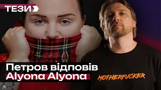 Петров відповів Alyona Alyona 🚩 #ТЕЗИ