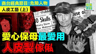 【犯罪檔案室‧人皮工藝(上)】警長上門問話 天花板倒掛一具屍體？！/兇手當母親為偶像 討厭哥哥反抗母親？/母親逝世後 兇手流連墳場 鐘情於女屍