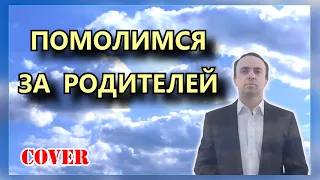 Помолимся за родителей - Сосо Павлиашвили (кавер)