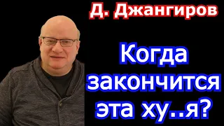 Когда закончится эта ху..я? Дмитрий Джангиров 2022