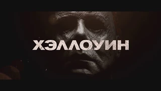 ХЭЛЛОУИН | в кино с 18 октября