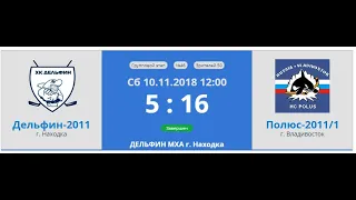 10.11.2018г Дельфин 2011 - Полюс 2011/1