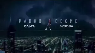 Ольга Бузова — Равновесие (Премьера песни, 2017)