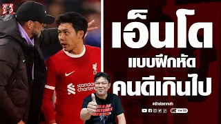 วาตารุ เอ็นโด​ แบบฝึกหัด​ของคน"ดีเกินไป" | ยักษ์​อยาก​เล่า​ | Yak​DD​ |