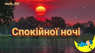 Спокій ночі заколисує і розслабляє