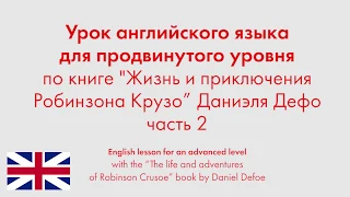 Урок английского языка для продвинутого уровня по книге "Робинзона Крузо" Даниэля Дефо. Часть 2