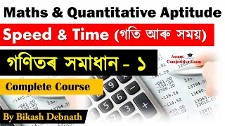 Quantitative Aptitude & Maths tricks in Assamese | Maths Trick in Assamese | Speed & Time Part 1