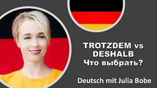 trotzdem vs deshalb. Что выбрать? I Немецкий язык для начинающих I Deutsch mit Julia Bobe