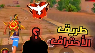 العودة إلى طريق الأحتراف في اللعبة فري فاير Free Fire