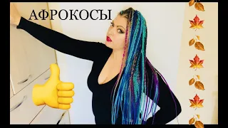 АФРОКОСЫ КОСЫ .Косы с канекалоном,африканские косички🙏👍❤️