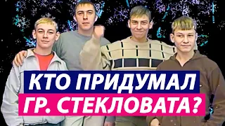 Кто придумал "Стекловата - Новый Год"? (Сергей Кузнецов)