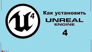 Установка UnrealEngine 4. Пошаговая инструкция.