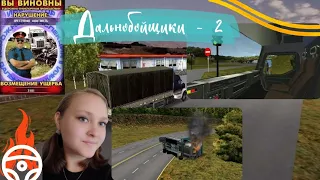 Тихий огонёк моего детства🚚/Дальнобойщики - 2