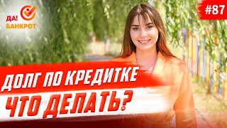 Долги по кредитным картам. Что делать?