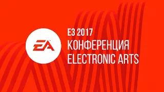 E3 2017 | Конференция Electronic Arts