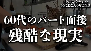 勇気を出してパート面接に行きましたが、面接官から衝撃の一言を言われました。