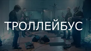 Инструментал на "Троллейбус Live 2020".