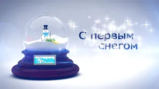 С ПЕРВЫМ СНЕГОМ