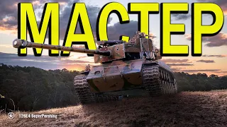 T26E4 SuperPershing ● МАСТЕР