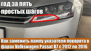 Как заменить лампу указателя поворота в фарах Volkswagen Passat B7 с 2012 по 2016