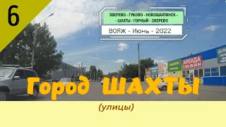 Город ШАХТЫ (улицы)/#6 -Вояж -Июнь -2022