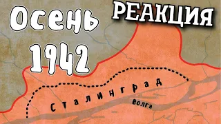 РЕАКЦИЯ НА МУДРЕНЫЧА | Осень 1942 - Великая Отечественная Война | Мудреныч | История на пальцах