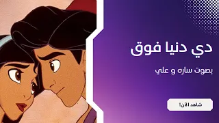 دي دنيا فوق - أغنية علاء الدين  | ( Arabic ) Aladdin - A Whole New World