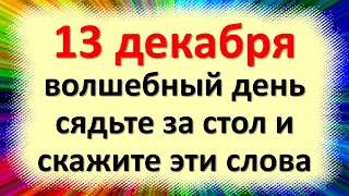 13 декабря волшебный день, сядьте за стол и скажите эти денежные слова в день Андрея Первозванного