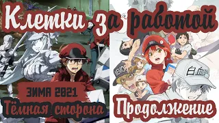 Клетки за работой 2 СЕЗОН и ТЁМНАЯ СТОРОНА | Hataraku Saibou Black аниме Hataraku Saibou 2nd Season