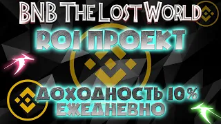 BNB The Lost World - Как и предполагалось админ скаманул по накрутке реф процентов(12.08).