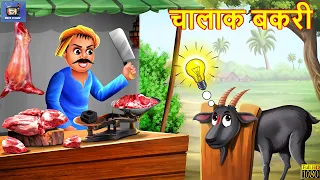 चालाक बकरी | Chalak Bakri | Hindi Kahani | Moral Stories | Bedtime Stories | Hindi Kahaniya | Story