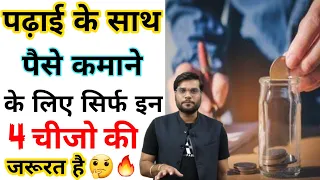 पढ़ाई के साथ पैसे कमाने के लिए सिर्फ इन 4 चीज़ों की जरूरत है | Arvindarora | Motivational| A2 Ke Lions