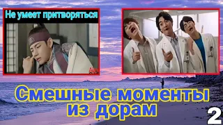 Смешные моменты из дорам | #2