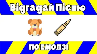 🟨🟦ВГАДАЙ УКРАЇНСЬКУ ПІСНЮ ПО ЕМОДЗІ😎 | За 10 секунд😜