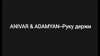 ANIVAR & ADAMYAN -- Руку держи (текст песни 🎵)