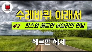 오디오북[[소설들려주는여자]]#2 수레바퀴아래서_헤르만헤세//북튜버/소설낭독/ASMR