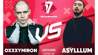 Oxxxymiron vs Asylllum - ТРЕК на 4 раунд | 17 Независимый баттл - В книге всё было по-другому