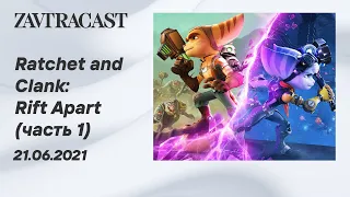 Ratchet & Clank: Rift Apart (PS5) Часть 1 - Стрим Завтракаста
