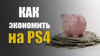 Как экономить на PS4? При покупке игр?