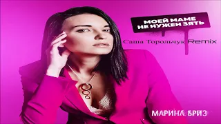Марина Бриз - Моей маме не нужен зять (Саша Торольчук Remix)