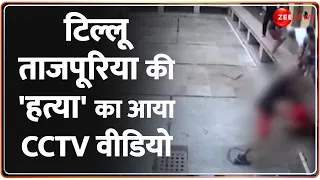 Breaking News: टिल्लू ताजपूरिया की तिहाड़ जेल में हुई हत्या का सामने आया CCTV वीडियो | Tihar Jail