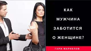 ПОЧЕМУ МУЖЧИНА НЕ ЗАБОТИТСЯ О ЖЕНЩИНЕ? -Как проявляется мужская забота!