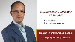 Ограничения и штрафы на закупки