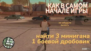 Как в начале игры GTA San Andreas найти 3 минигана, боевой дробовик, выжить и вернуться?