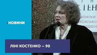 Видатна поетеса Ліна Костенко сьогодні святкує 90-річчя