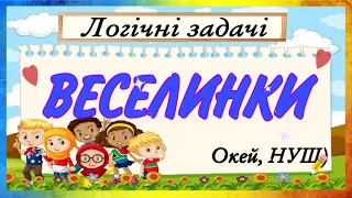 Веселинки/ веселі логічні загадки з відповідями 😉