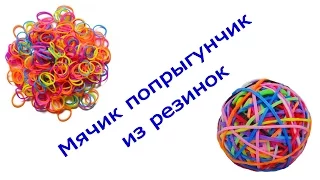 МЯЧИК ПОПРЫГУНЧИК из резинок Rainbow Loom Bands