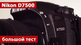Nikon D7500. Большой тест